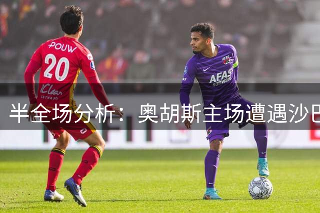 半全场分析：奥胡斯主场遭遇沙巴巴库，“抢开局”成制胜主线